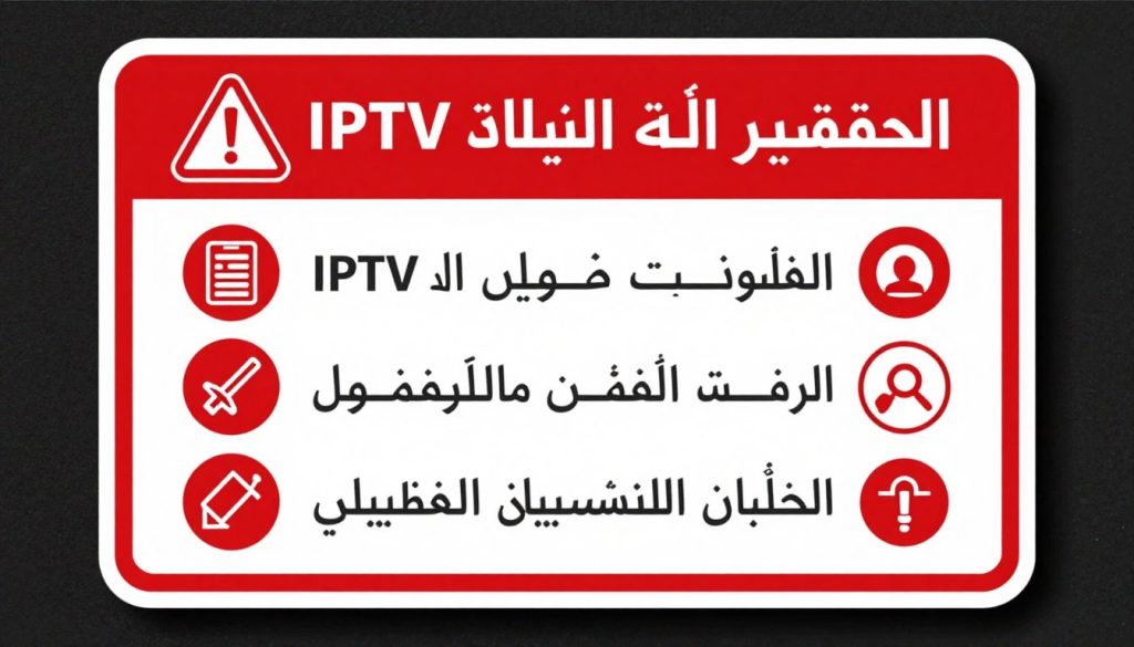 تحذيرات حول مخاطر اختيار سيرفر IPTV غير موثوق تحذيرات حول مخاطر اختيار سيرفر IPTV غير موثوق