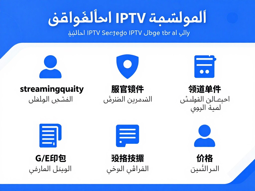 معايير اختيار السيرفر المناسب IPTV مع رسوم توضيحية معايير اختيار السيرفر المناسب IPTV مع رسوم توضيحية